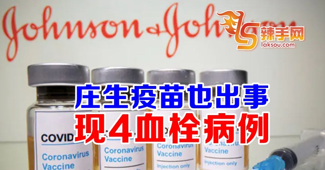 庄生疫苗现4血栓病例