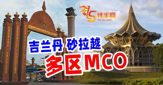 丹砂多县16日起实行MCO