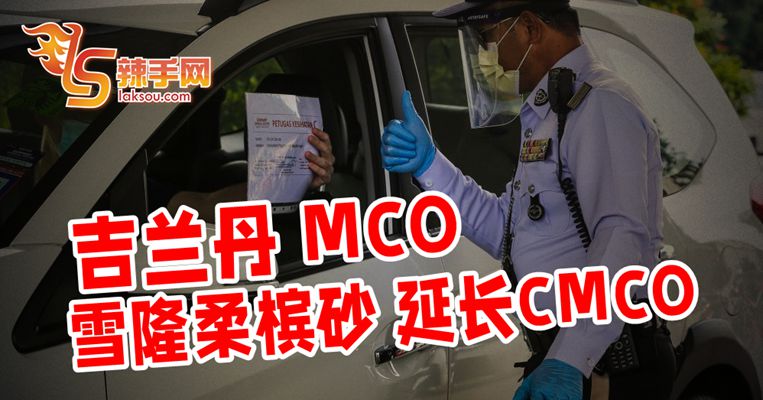 雪隆柔槟砂延长CMCO