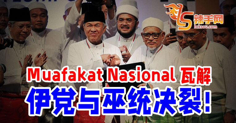 Muafakat Nasional瓦解！