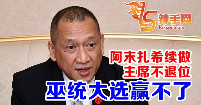 纳兹里：巫统大选赢不了！