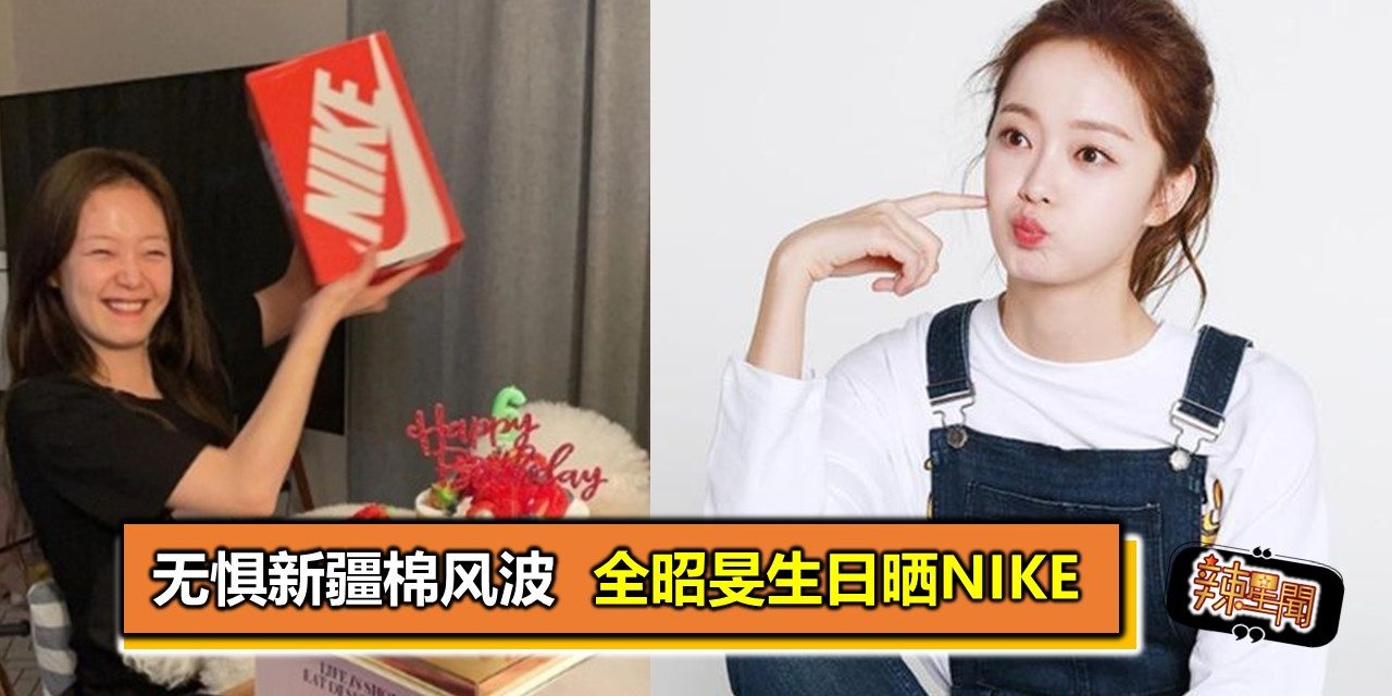 无惧新疆棉风波 全昭旻生日晒Nike