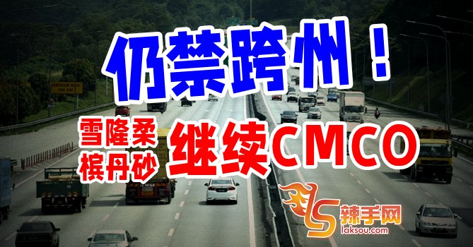 全国仍禁止跨州！