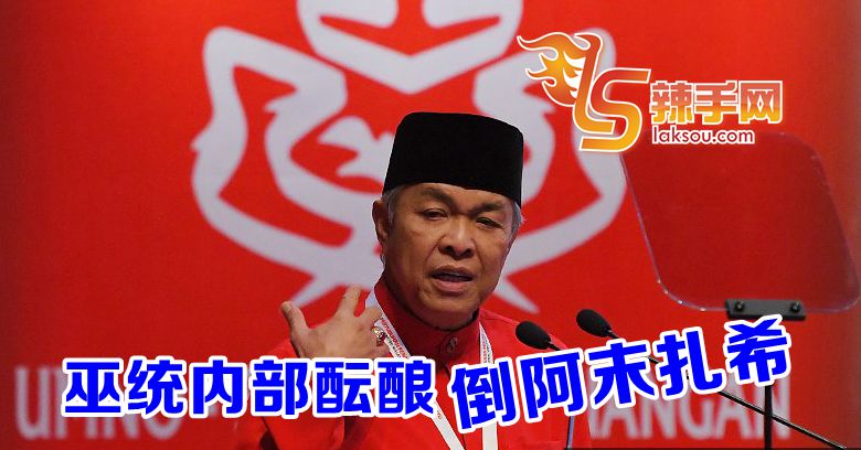 巫统酝酿“倒阿末扎希”