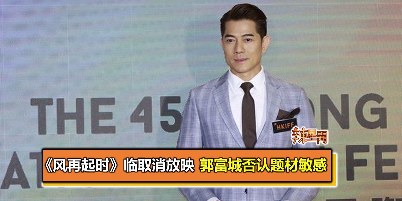 《风再起时》临取消放映 郭富城否认题材敏感