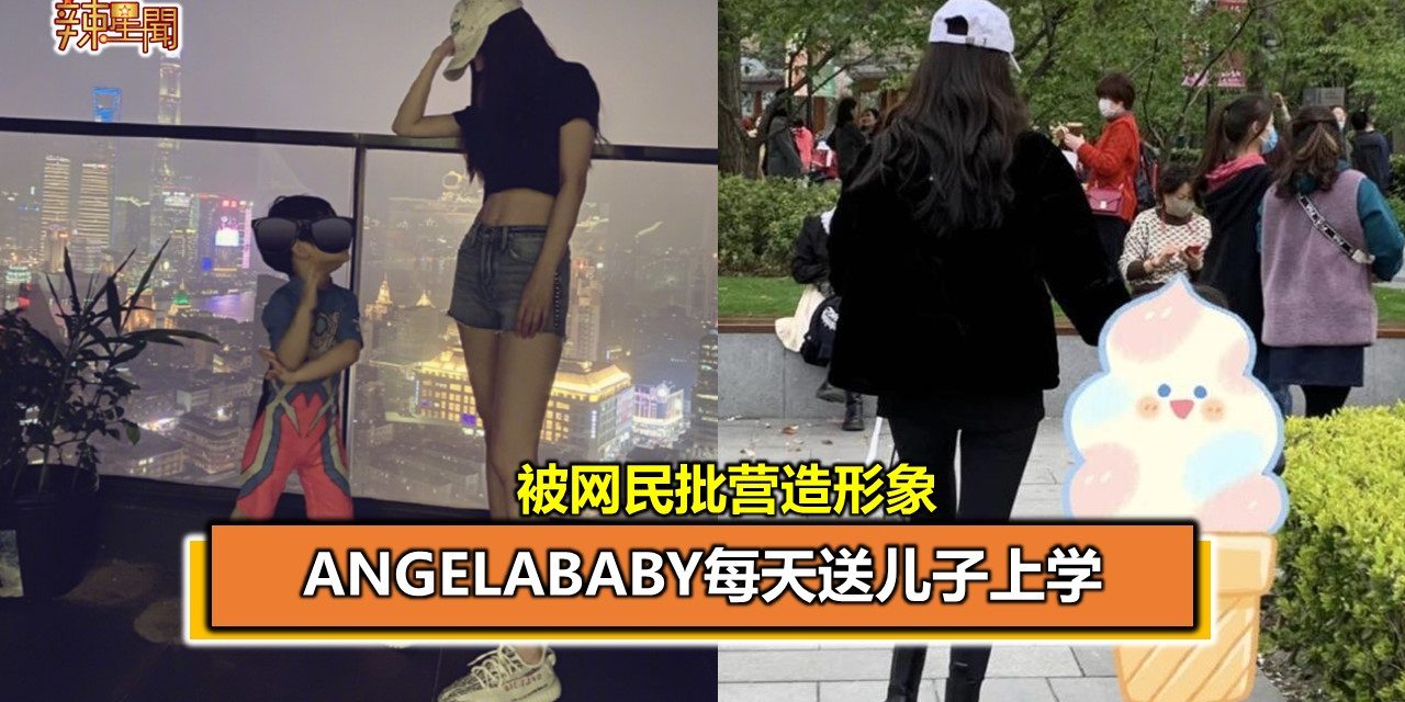 Angelababy每天送儿子上学　被网民批营造形象