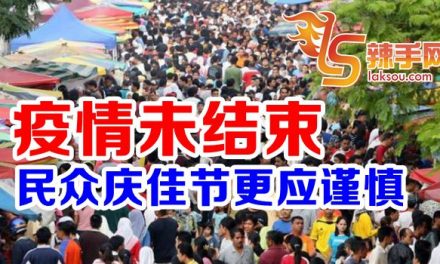 世卫：民众庆佳节应谨慎