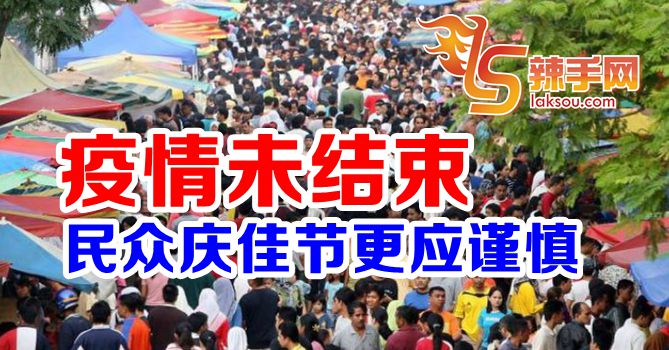 世卫：民众庆佳节应谨慎