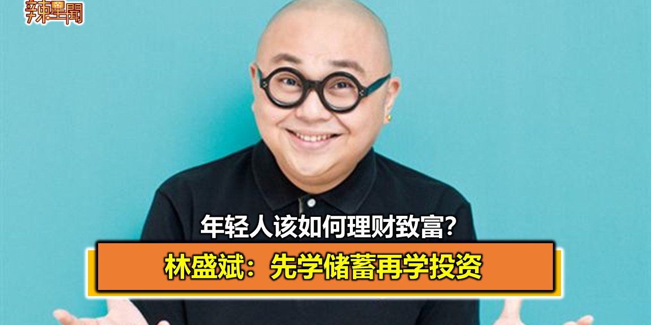 年轻人该如何理财致富？林盛斌：先学储蓄再学投资