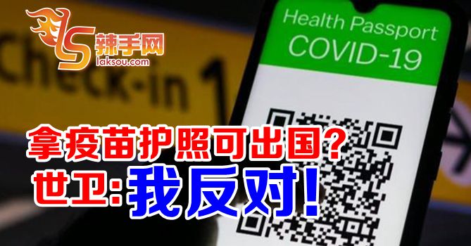 世卫反对使用疫苗护照