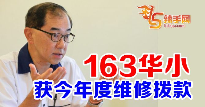 马汉顺：163所华小获学校维修和提升拨款