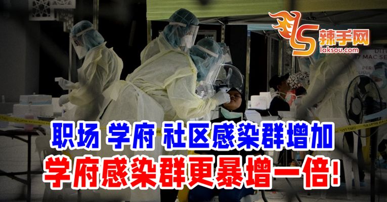 职场感染继续爆增