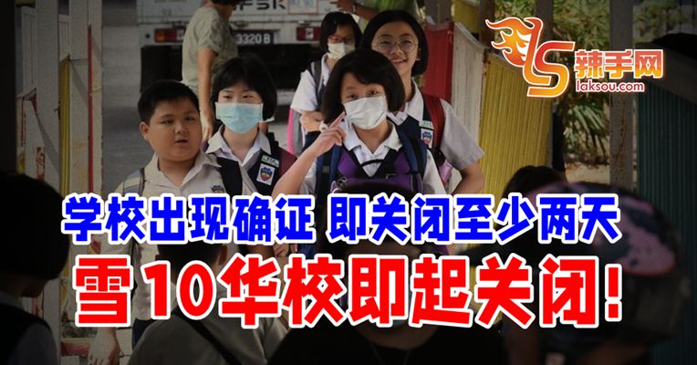 学校确诊即关闭两天！