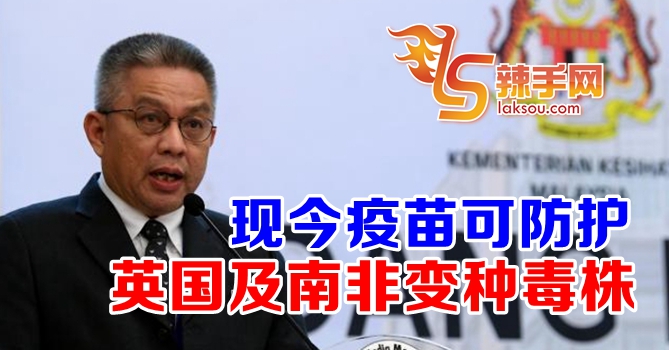 卫长：现今疫苗可防护变种毒株