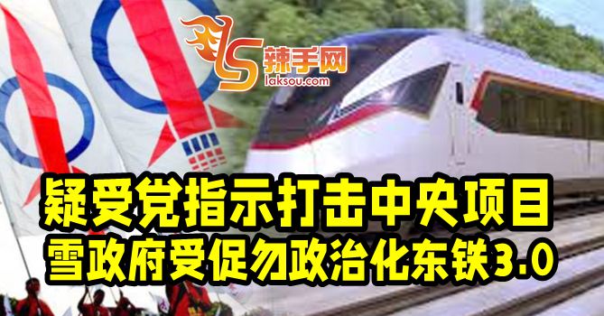 雪政府受促勿政治化东铁3.0