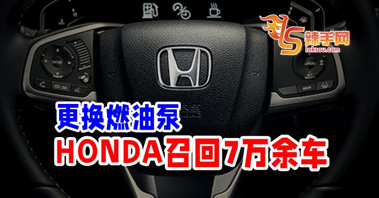大马HONDA召回7万余车