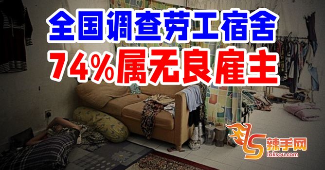 74%雇主违反员工宿舍标准