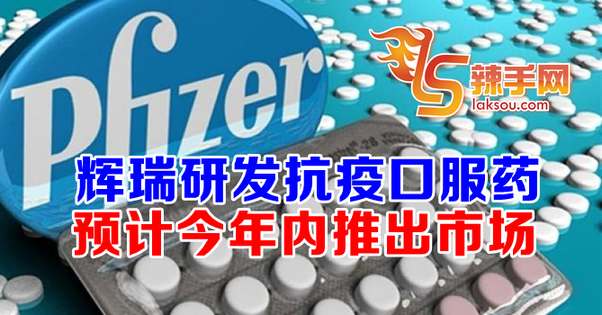 辉瑞口服药预计今年内推出