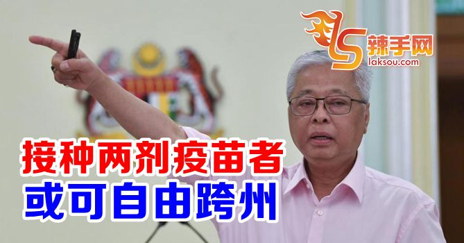 防长：已接种两剂疫苗者或可自由跨州