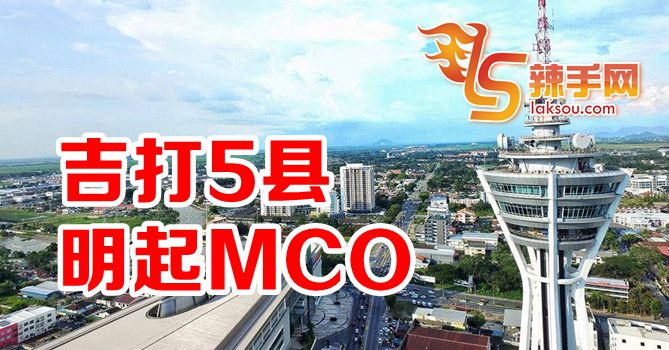 吉打5县明起MCO