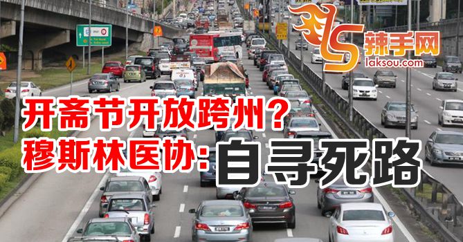 医协：开放跨州等同自寻死路！