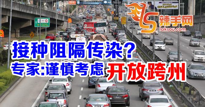 专家：谨慎考虑开放跨州