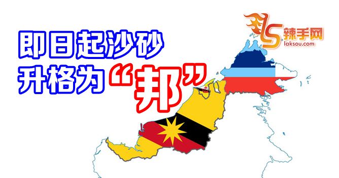 沙砂即日起升格为“邦”