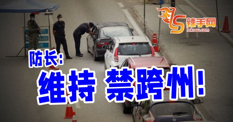 防长：开斋节不能跨州！