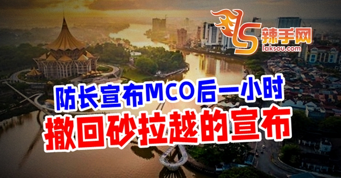 撤回砂拉越5县MCO