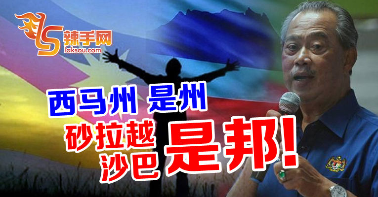 砂拉越及沙巴是“邦”