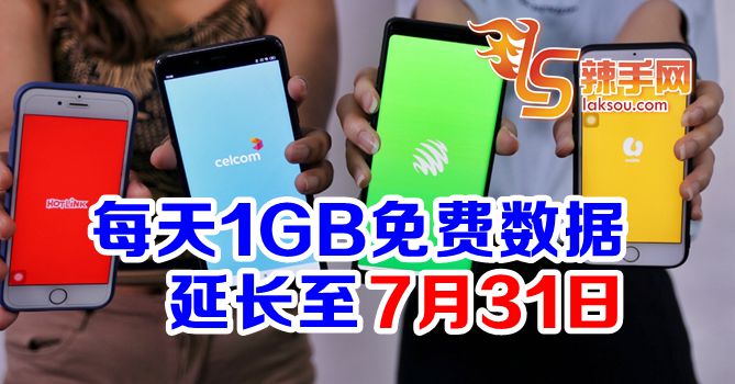 1GB免费数据延长至7月31日