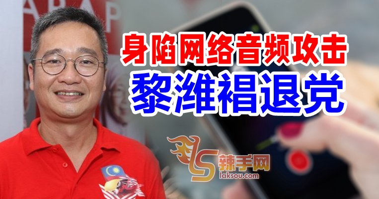 黎潍裮宣布退党