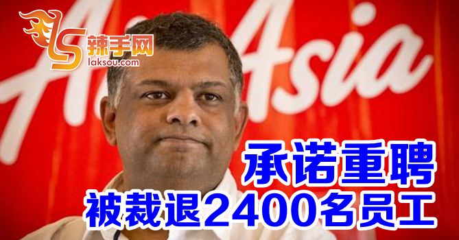 东尼：被裁退2400名亚航员工，我会重聘！