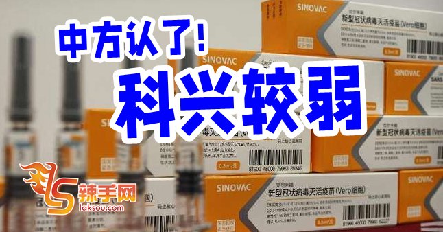 中方承认  科兴疫苗较弱