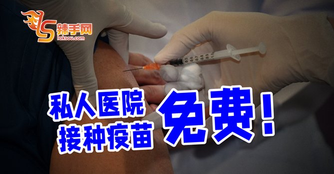 到私人医院接种疫苗，免费的！