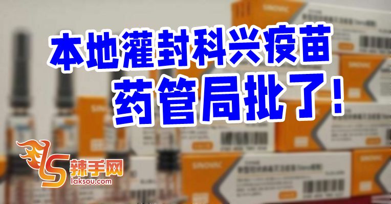 中国科兴疫苗已获大马批准！