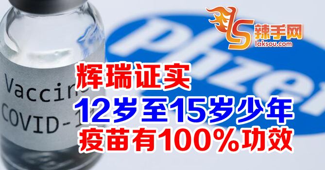 辉瑞新冠疫苗对12至15岁人群百分百有效