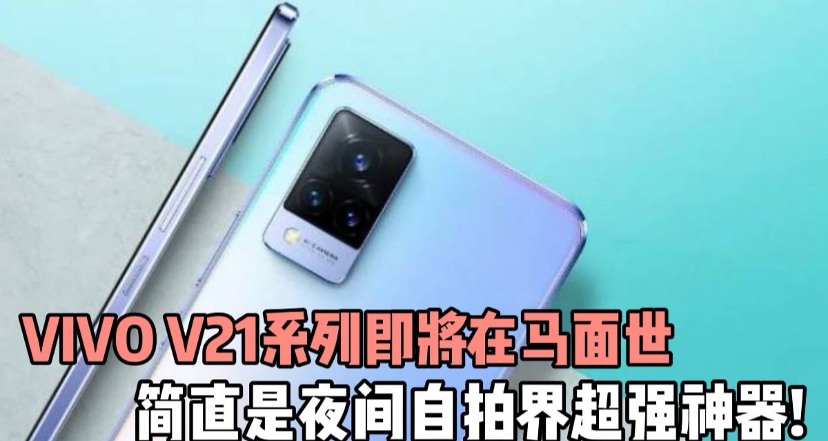 VIVO V21系列即将在马面世 简直是夜间自拍界超强神器!