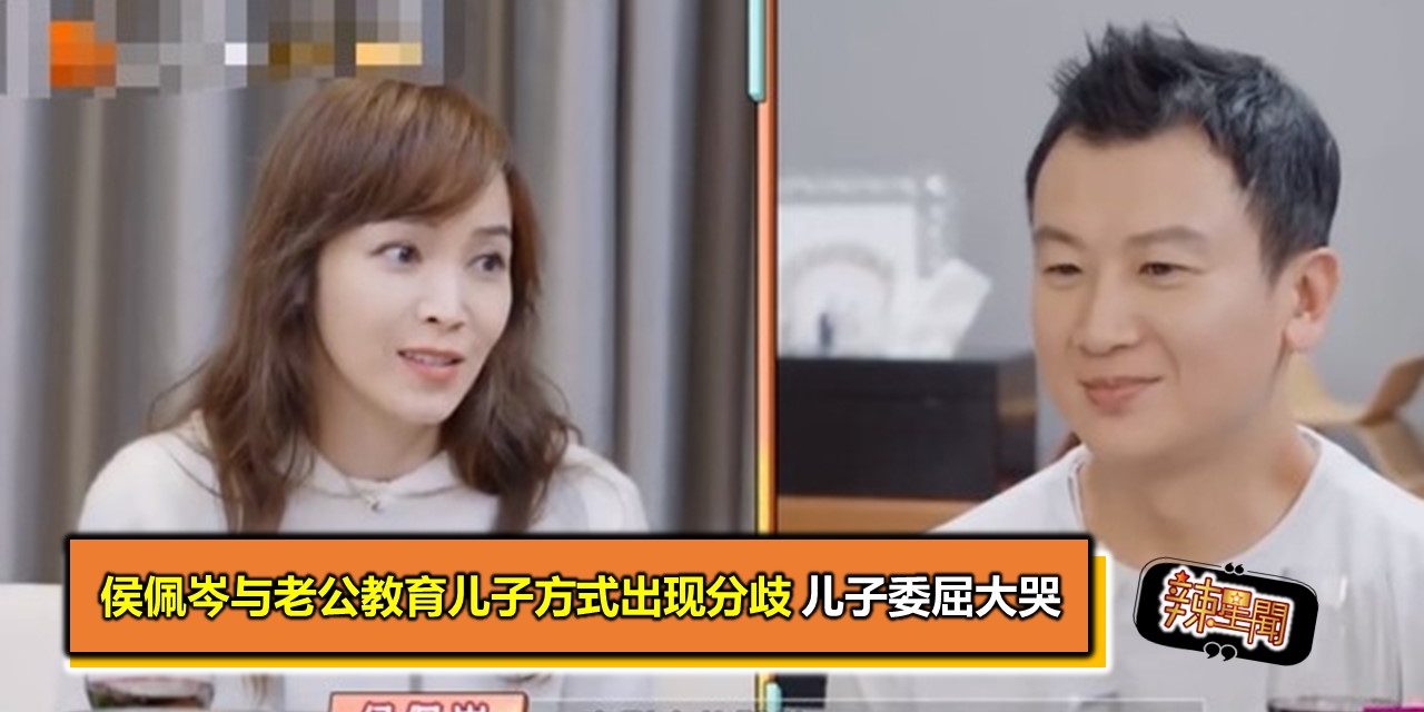 侯佩岑与老公教育儿子方式出现分歧 儿子委屈大哭
