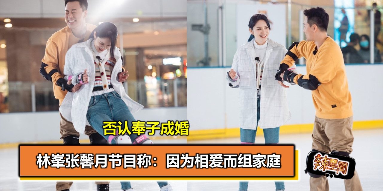 否认奉子成婚 林峯张馨月节目称：因为相爱而组家庭