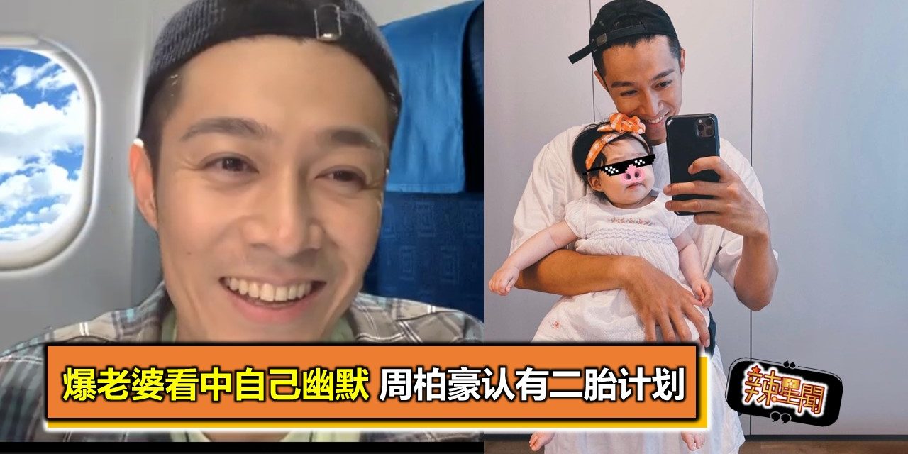 爆老婆看中自己幽默 周柏豪认有二胎计划