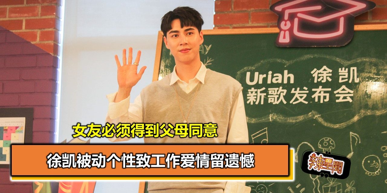 徐凯被动个性致工作爱情留遗憾 女友必须得到父母同意