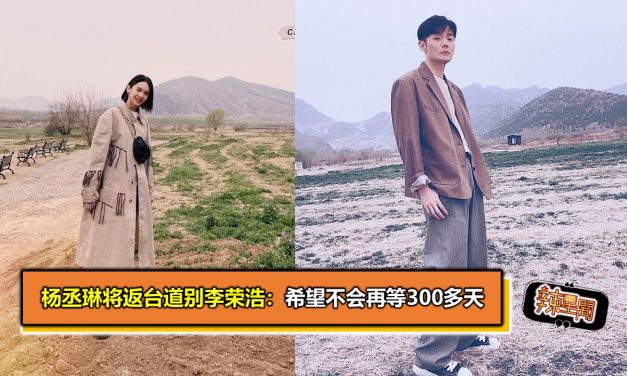 杨丞琳将返台道别李荣浩：希望不会再等300多天