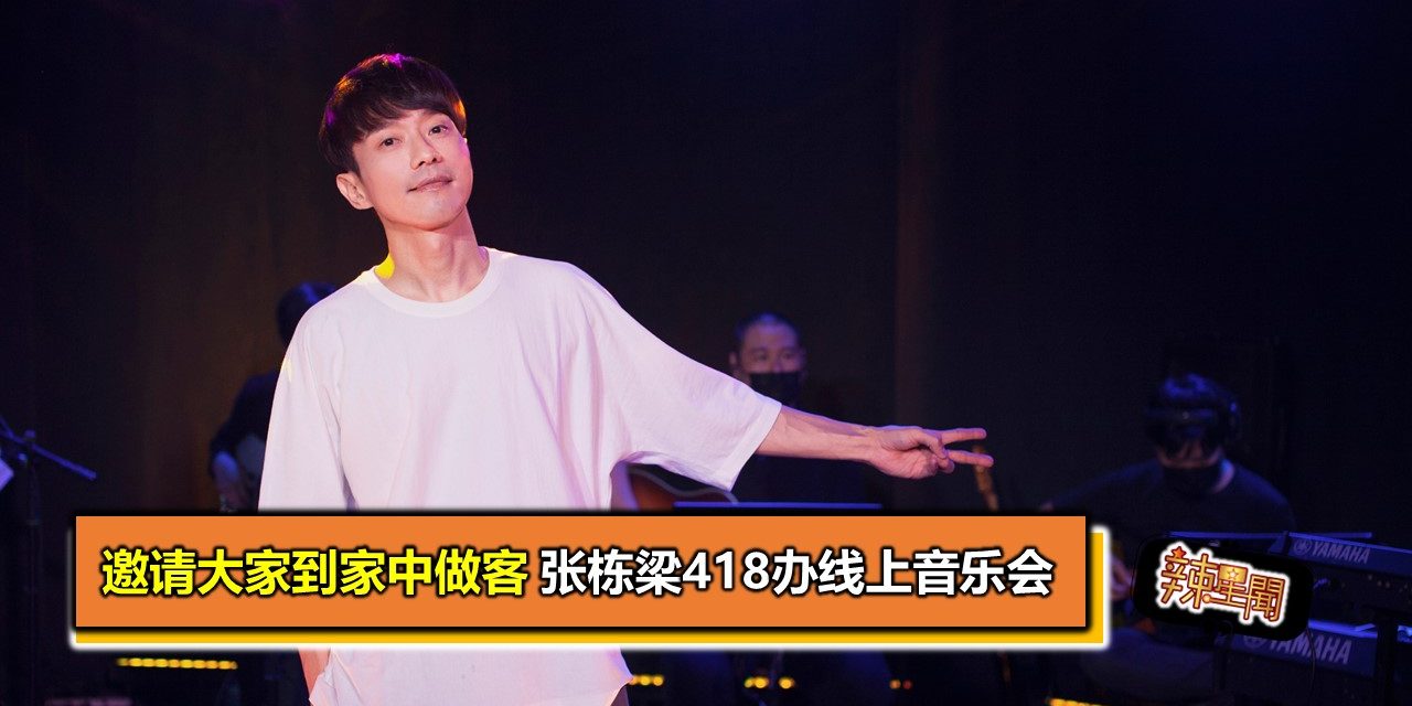 邀请大家到家中做客 张栋梁418办线上音乐会