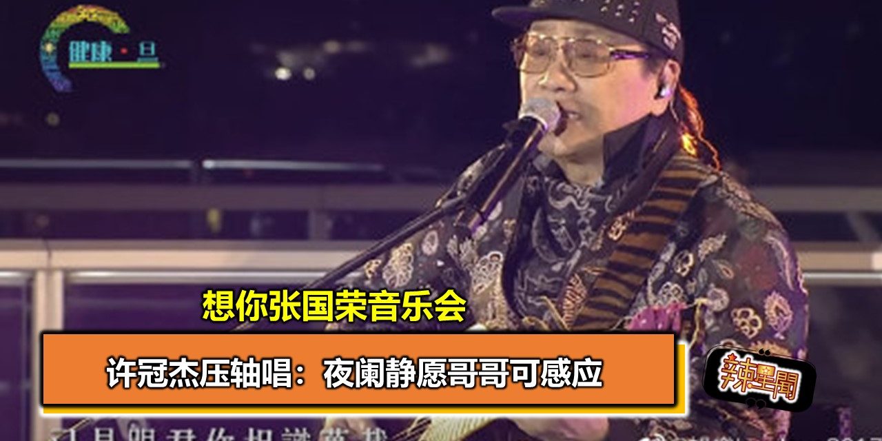 想你张国荣音乐会 许冠杰压轴唱：夜阑静愿哥哥可感应