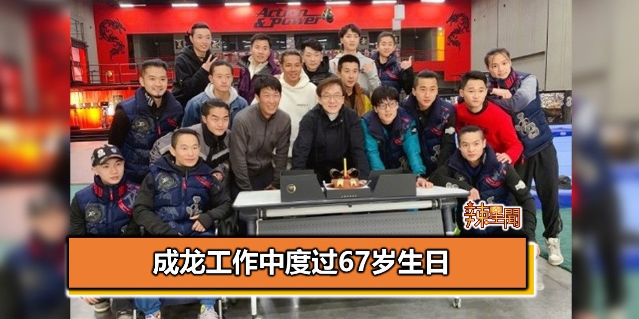 成龙工作中度过67岁生日