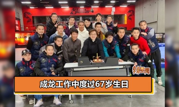 成龙工作中度过67岁生日