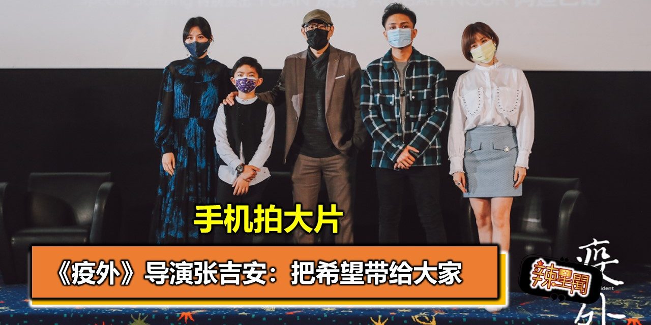 手机拍大片 《疫外》导演张吉安：把希望带给大家