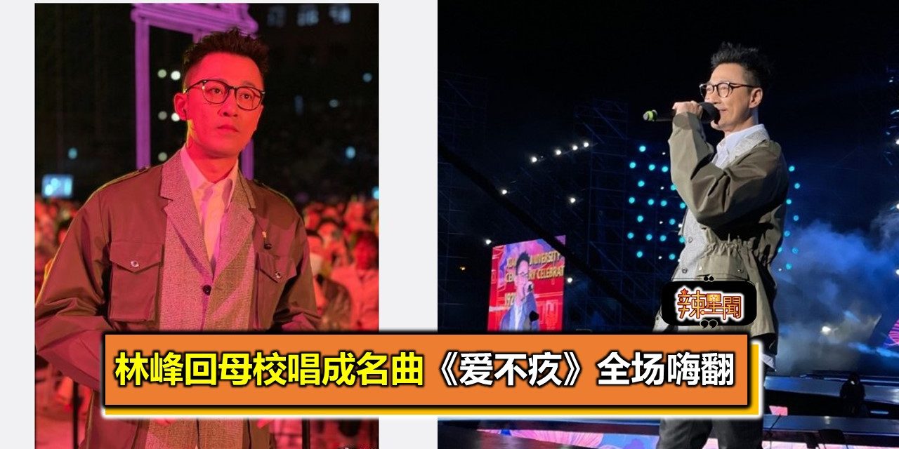 林峰回母校唱成名曲《爱不疚》全场嗨翻