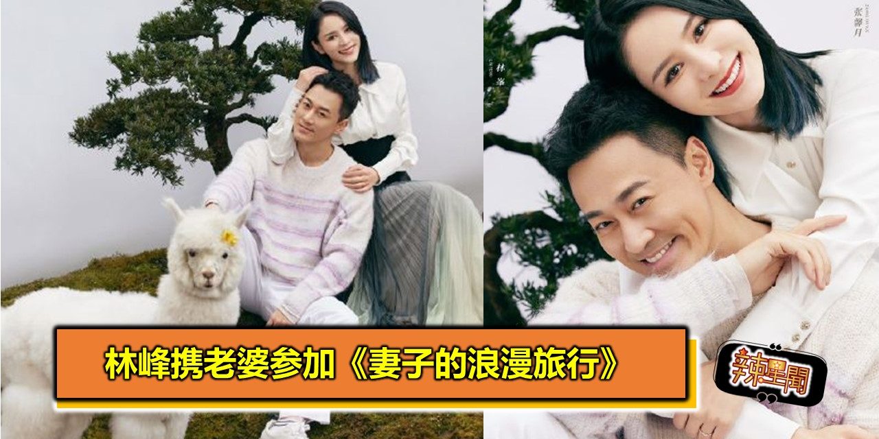 林峰携老婆参加《妻子的浪漫旅行》